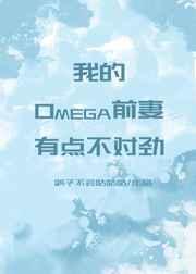 我的O前妻不对劲全文免费阅读笔趣阁