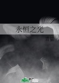 永恒之光什么意思