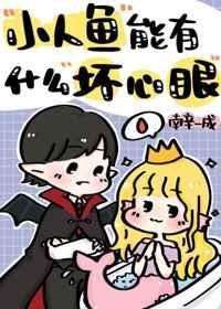 小人鱼她能有什么坏心眼