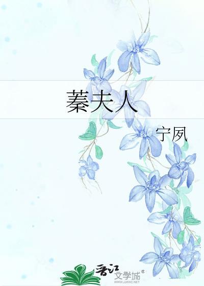 蓁夫人免费阅读