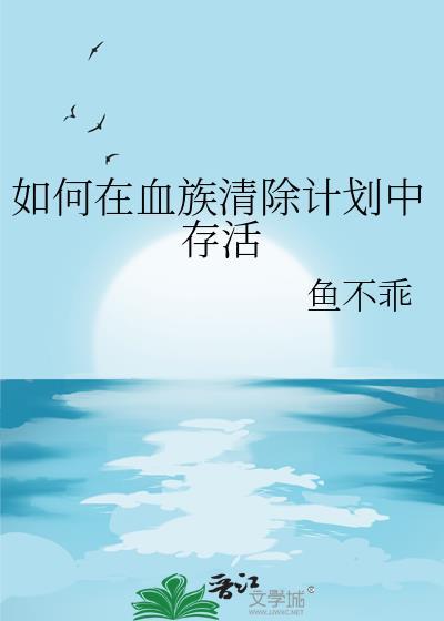 怎么让血族找到自己