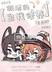 假酒的自我修养25