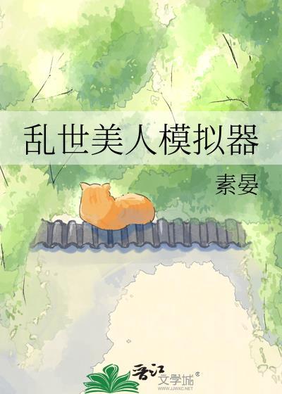 乱世美人模拟器TXT