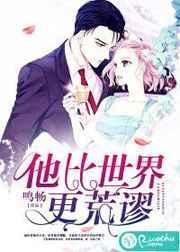 他比世界还荒谬