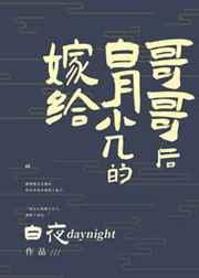 嫁给白月光的哥哥后 白夜