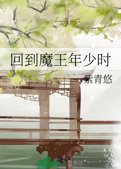 回到魔王小时候甜腻小米粥