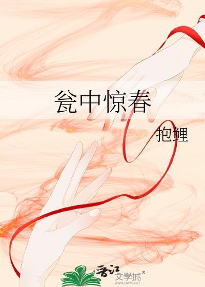 瓮中仙是什么意思