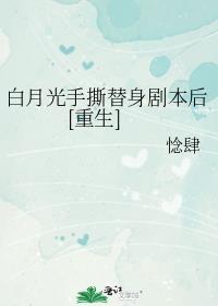 白月光替身啥意思