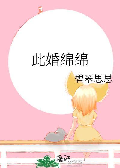 此婚绵绵程愈川TXT