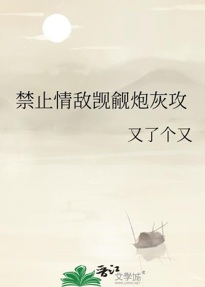 禁止情敌觊觎炮灰