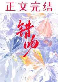 错吻九百岁霸主