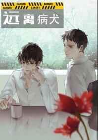 远离是什么意思