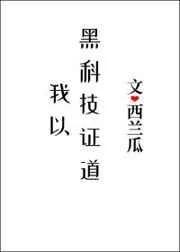 我以黑科技证道大结局