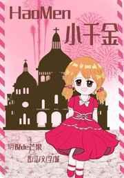 小千金四岁免费阅读