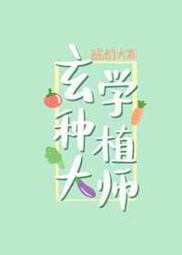 玄学大师爱种田全文免费阅读