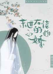 末世大佬的小娇宝格格