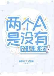 俩个a是没有好结果的