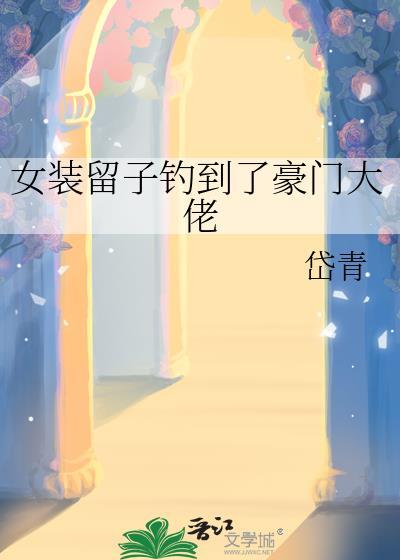 女装大佬嫁豪门