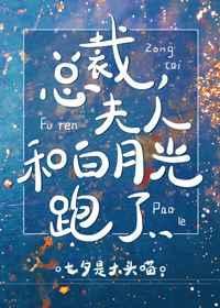 总裁夫人和白月光跑了gl完结