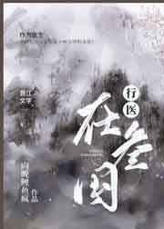 我在三国行医