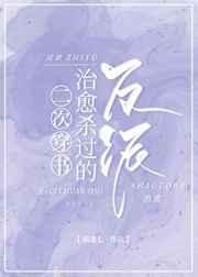 二次穿书治愈杀过的反派好看吗