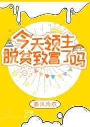 今天领主脱贫致富了吗百度百科