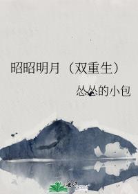 昭昭明月(双重生)百度