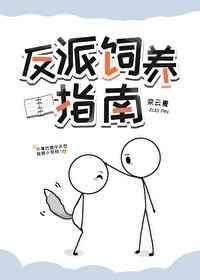 反派总以为自己是替身30