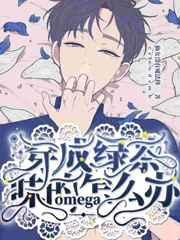 穿成绿茶味的omega怎么办33章