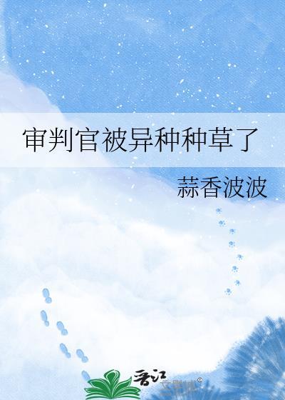 审判官任务