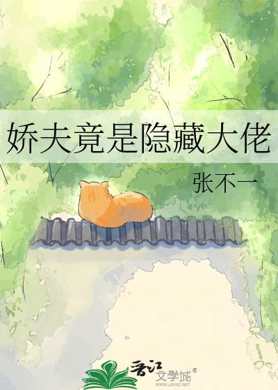 娇夫竟是隐藏大佬免费阅读