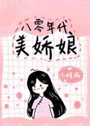 八零年代娇宠美人全文阅读