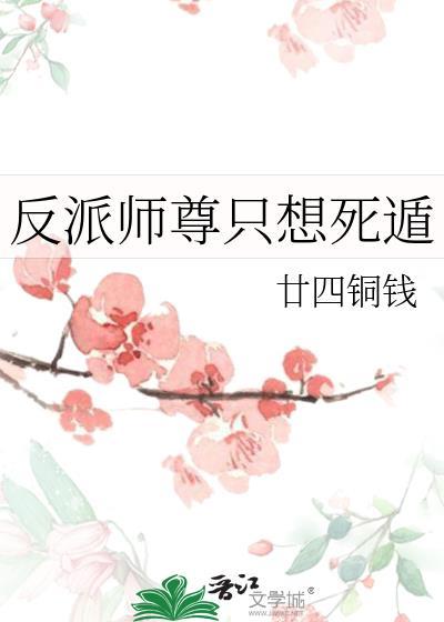 师尊只想当个反派