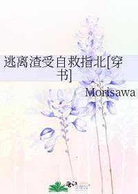 逃离渣受自救指北[穿书