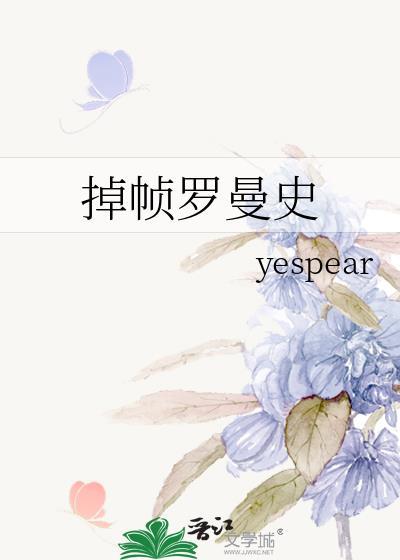 掉帧罗曼史百度TXT