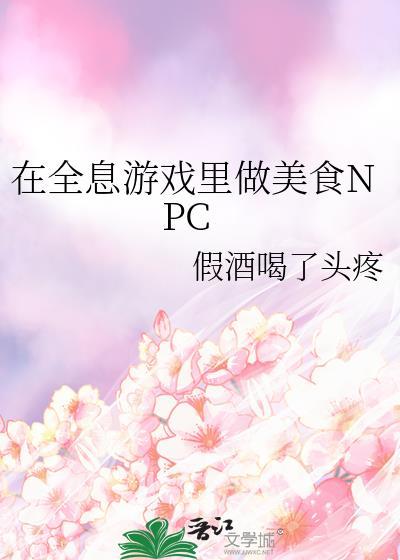 在全息游戏里做美食NPCTXT