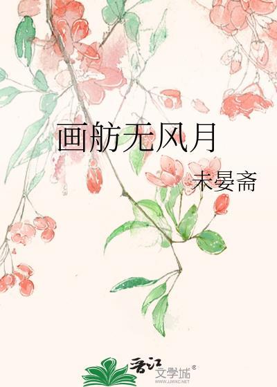 画舫无风月宋檀