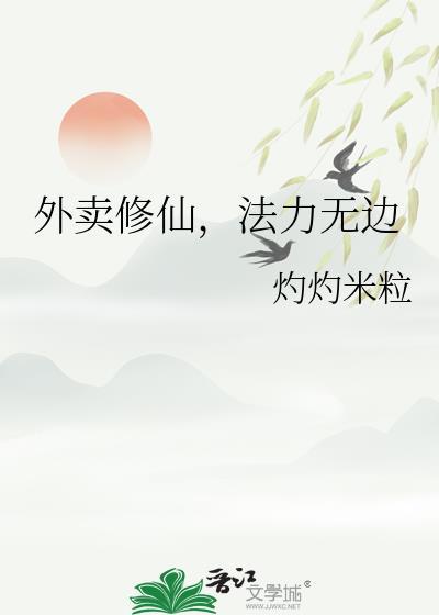 外卖修仙员成天变成了小孩是第几集