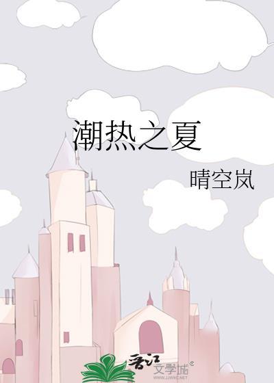 潮热之夏晋江