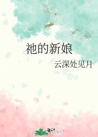 祂的新娘番外