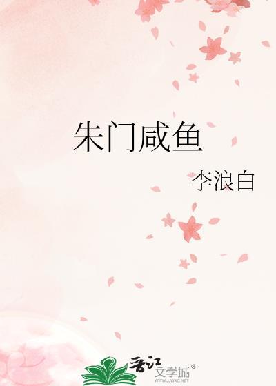 朱门咸鱼txt百度