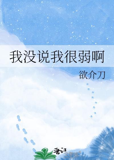 我没说我很弱啊怎么回复