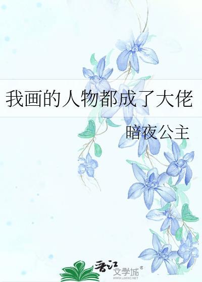 我画的美人都终成眷属了
