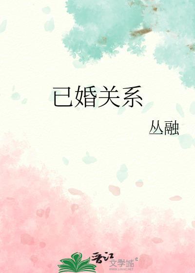 已婚关系江柏川叶宛白