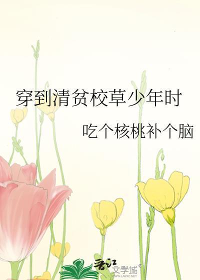 穿到清贫校草少年时 祝明月