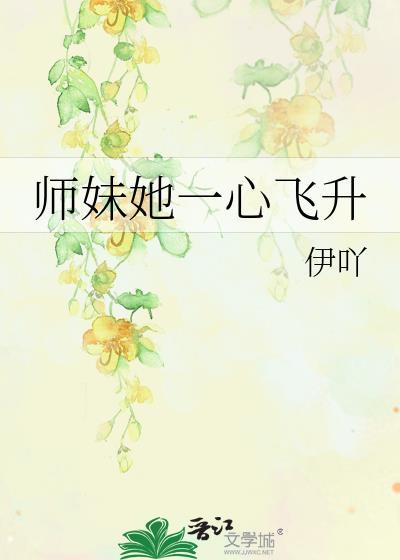 师妹只想飞升