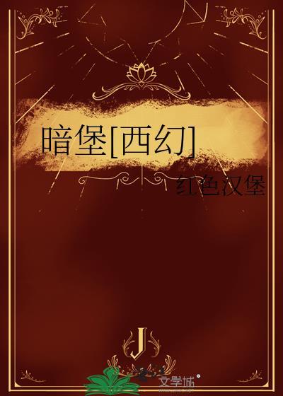 暗堡长什么样