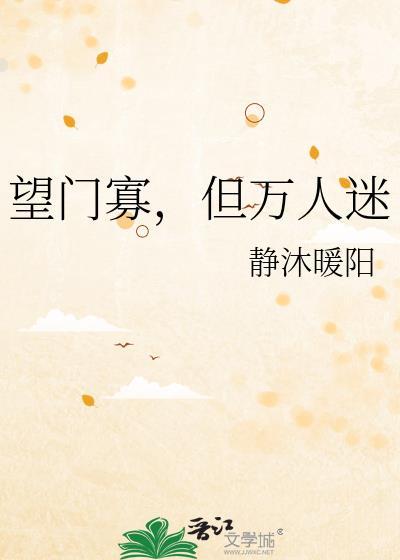 望门寡但万人迷结局