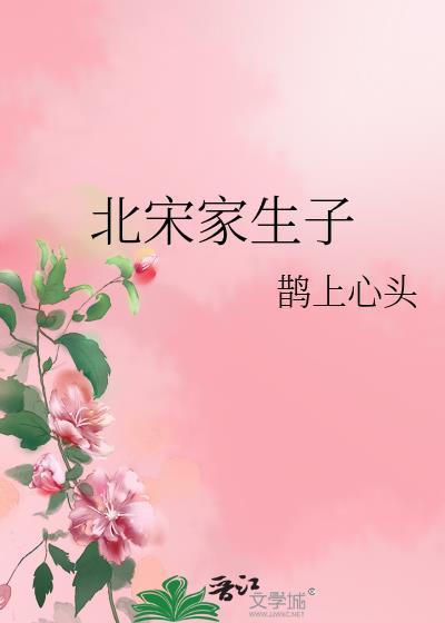 北宋家生子by