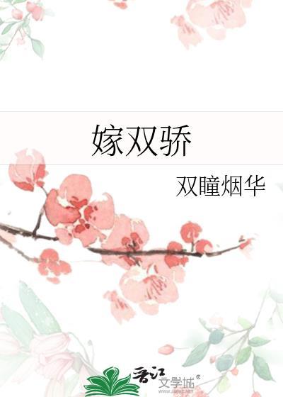 嫁双骄霜华寄月最新章节更新列表